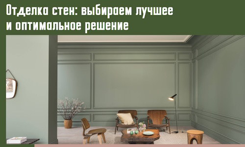 Отделка стен: выбираем лучшее и оптимальное решение в Ярославле